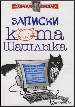 Полные записки кота Шашлыка - слушать аудиокнигу онлайн бесплатно