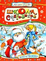Дед Мороз из Дедморозовки: Школа снеговиков - слушать аудиокнигу онлайн бесплатно