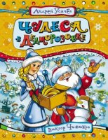 Дед Мороз из Дедморозовки: Чудеса в Дедморозовке - слушать аудиокнигу онлайн бесплатно