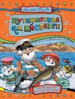 Дед Мороз из Дедморозовки: Путешествие на айсберге - слушать аудиокнигу онлайн бесплатно