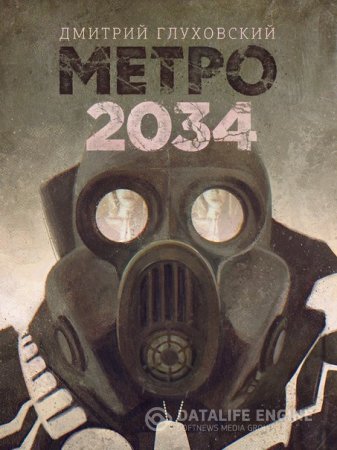 Метро 2034 - слушать аудиокнигу онлайн бесплатно