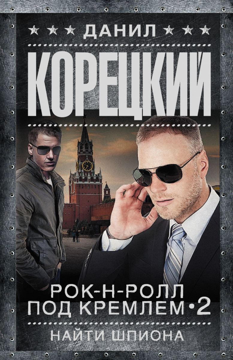 Рок-н-ролл под Кремлем. Найти шпиона - слушать аудиокнигу онлайн бесплатно
