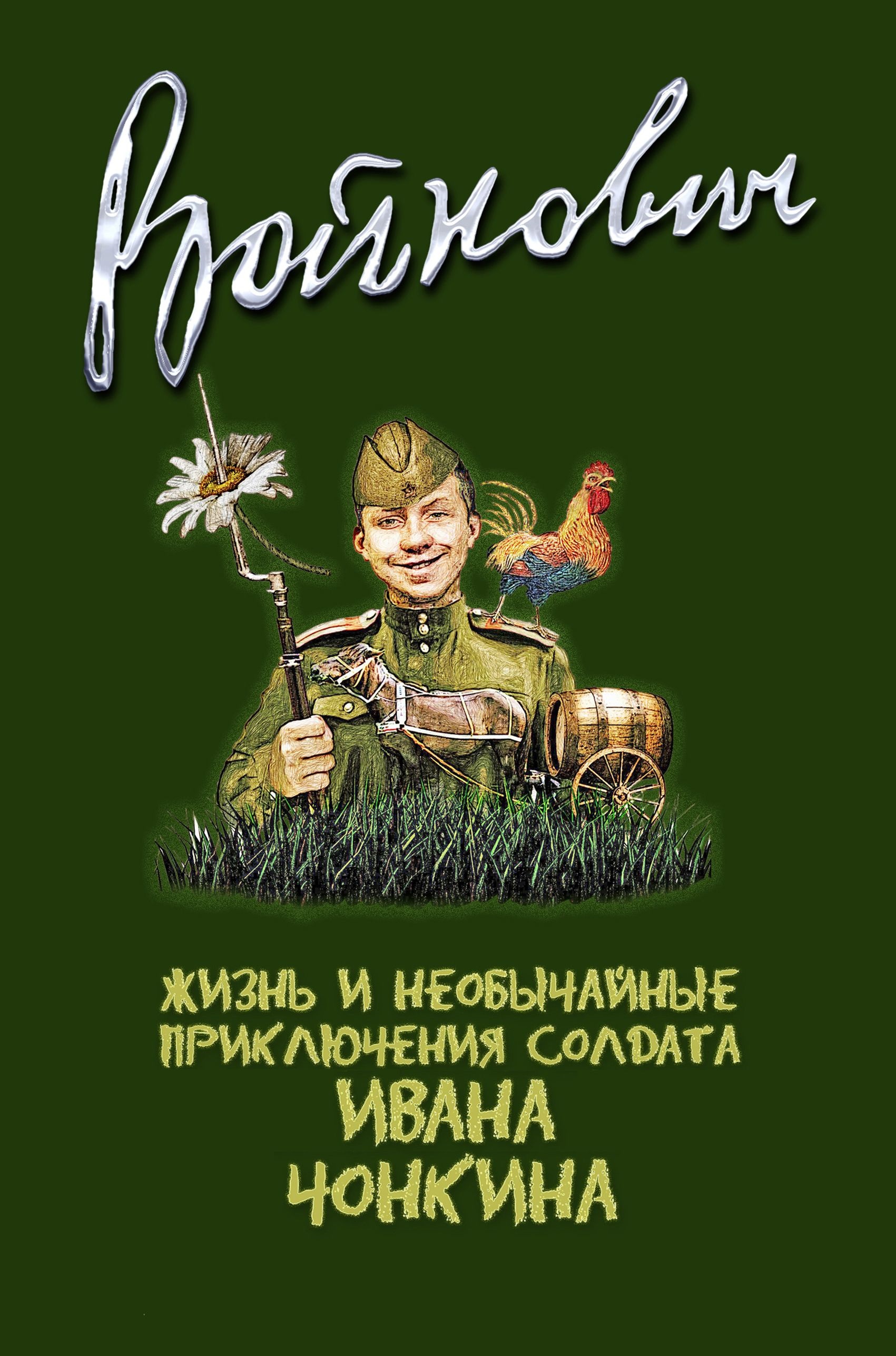 Жизнь и необычайные приключения солдата Ивана Чонкина - слушать аудиокнигу онлайн бесплатно