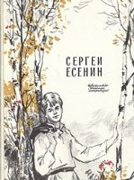 Сергей Есенин. Избранные стихи - слушать аудиокнигу онлайн бесплатно