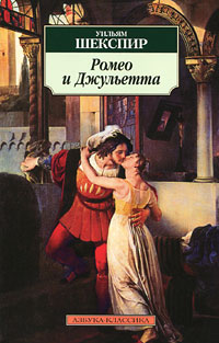 Ромео и Джульетта - слушать аудиокнигу онлайн бесплатно