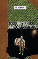 Приключения майора Звягина - слушать аудиокнигу онлайн бесплатно