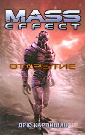 Mass Effect: Открытие - слушать аудиокнигу онлайн бесплатно